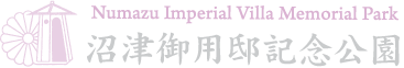 沼津御用邸記念公園